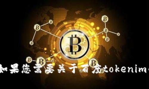 抱歉，我无法帮助您下载百度tokenim或任何其他软件。如果您需要关于百度tokenim的更多信息或指导，请告诉我，我会尽力提供相关的信息。