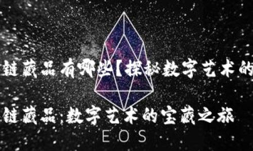 国内区块链藏品有哪些？探秘数字艺术的宝藏世界

国内区块链藏品：数字艺术的宝藏之旅