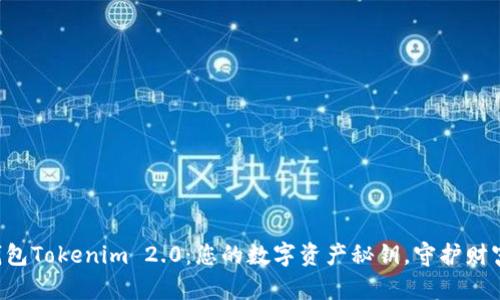 “以太坊钱包Tokenim 2.0：您的数字资产秘钥，守护财富的宝箱！”