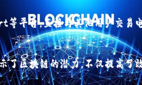 区块链技术已经在多个领域得到了应用，以下是一些具体的例子：

### 1. 数字货币
区块链技术最著名的应用是比特币，这是第一个去中心化的数字货币。比特币的交易通过区块链记录，保证了交易的透明性和安全性。

### 2. 智能合约
以太坊是一个支持智能合约的区块链平台。智能合约可以自动执行合同条款，比如在特定条件满足时自动支付。很多项目和DApp（去中心化应用程序）都是构建在以太坊之上的。

### 3. 供应链管理
区块链用于供应链管理，可以追踪产品的生产、运输和销售过程。例如，沃尔玛使用区块链来追踪其食品供应链，以确保食品安全和质量。

### 4. 数字身份
区块链技术可以提供一个安全且去中心化的身份验证系统。例如，Evernym和uPort等项目正致力于创建基于区块链的数字身份解决方案，用户能够控制自己的身份信息。

### 5. 版权保护
区块链能够帮助艺术家和创作者保护他们的作品版权。像Ascribe和Myco等平台可以在区块链上记录数字作品的所有权，从而防止盗版。

### 6. 公益和善款跟踪
一些非营利组织使用区块链来确保捐款的透明性和可追溯性。例如，Giveth和BitGive等项目利用区块链跟踪捐款的使用情况，以便提高透明度和问责制。

### 7. 投票系统
区块链技术可以在选举中提供一个更安全和透明的投票系统。例如，Voatz和Follow My Vote等项目都在探索如何使用区块链为选举提供保障。

### 8. 医疗记录
一些医疗机构正在尝试使用区块链来管理患者的医疗记录。这种方式可以提高数据的安全性和隐私性，同时便于不同医疗机构之间的信息共享。

### 9. 房地产交易
区块链可以简化房地产交易过程，通过自动化合同和去中心化的数据存储，减少中介的参与。例如，Propy就是一个利用区块链技术简化房产购买的项目。

### 10. 能源交易
一些平台允许个人和企业在区块链上进行可再生能源的交易。用户可以通过Peerto-Expert等平台，直接与其他用户交易电力，而无需传统的电网公司参与。

### 总结
区块链技术正在改变各行各业，不论是金融、医疗还是公益，都能看到它的身影。这些例子展示了区块链的潜力，不仅提高了效率，还增加了透明度和安全性。随着技术的不断发展，未来可能会出现更多创新的应用场景。