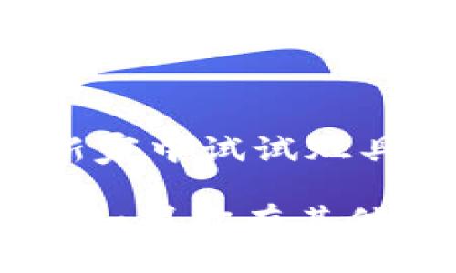 将OKEx上的币转移到Tokenim 2.0（或者任何其他钱包或交易所）涉及几个步骤。以下是详细的操作步骤：

第一步：准备工作
在进行任何转账之前，你需要确保你在Tokenim 2.0上有一个有效的账户。如果你尚未注册，请访问Tokenim的官方网站进行注册，并确保完成所有必要的身份验证步骤。

第二步：获取Tokenim 2.0的接收地址
登录到你的Tokenim 2.0账户，在钱包部分寻找你的相关币种（例如， BTC, ETH等）的接收地址。每种币种都有自己独特的地址，请确保你复制的是正确的地址。

                        </div>
                        <aside class=