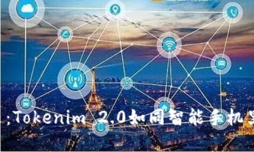 数字钱包的未来：Tokenim 2.0如同智能手机里的“钱包大师”！