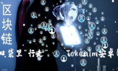 让你的数字资产在口袋里“行走”——Tokenim安卓