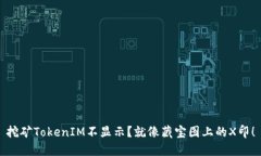 挖矿TokenIM不显示？就像藏宝图上的X印！