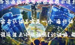 实名认证是区块链和加密货币行业中一个重要的