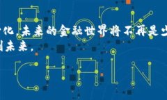 区块链2.0：如同金融的“复联” 重塑我们的钱袋