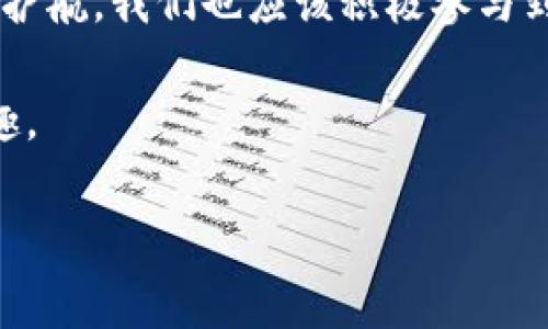 如何验证 TokenIM 2.0：开启安全数字资产之门

在数字货币的世界中，TokenIM 2.0 是一个不可忽视的名字。想象一下，TokenIM 就像你数字资产的守门员，确保不仅能快速进入，还能安全无虞。如果你想要在这个庞大的数字资产社区中畅游，学会如何验证 TokenIM 2.0 将是你必不可少的技能之一。

首先，让我们明确定义一下什么是 TokenIM 2.0。它是一个去中心化的消息传输协议，旨在链接各种数字资产和服务。在这个平台上，用户可以安全地发送、接收以及管理他们的资产。想象一下，就像一位经验丰富的邮局职员，专门处理各种包裹，其中最重要的包裹就是你的资产。在这条邮递的过程中，TokenIM 2.0 确保你的信息和资产不会在寄送过程中丢失或被篡改。

TokenIM 2.0 的架构：安全与便捷并存的设计

在深入了解如何验证 TokenIM 2.0 之前，我们需要对其架构有一个清晰的认识。TokenIM 2.0 使用了多层安全验证机制，保证每一次的交易都是附加层层保障。想象你在为一场盛大的派对策划邀请函，每一封邀请函都需要经过仔细审核，确保只有受邀嘉宾才能入场。

具体来说，TokenIM 2.0 采用了公钥基础设施（PKI）、多重签名和智能合约等先进技术来构建安全防线。PKI 就好比是一把锁匠的工具，只有持有正确信息的人才能打开；多重签名就像是双保险，只有经过双方肉眼确认后才能完成交易；而智能合约则像是一个忠诚的合约执行官，确保在条件满足时自动执行合同条款。

验证过程的步骤：逐步走进安全之旅

现在我们已经明白了 TokenIM 2.0 的重要性和相关技术架构，接下来我们要直面关键问题：如何验证 TokenIM 2.0？每个步骤都是至关重要的，下面我们逐步走进这场安全之旅。

步骤一：获取 TokenIM 2.0 的验证信息

首先，你需要获得 TokenIM 2.0 的公钥和其他相关的验证信息。这些信息通常可以在其官方网站或社区论坛中找到。记住，这些信息就像是一张藏宝图，指引你找到通往资产安全的道路。然而，切记——请确保你从可信的渠道获取这些信息，避免上当受骗。

步骤二：使用验证工具进行验证

有了公钥后，接下来需要借助一些工具来进行验证。你可以使用在线的 TokenIM 2.0 验证器，录入你手中的公钥，将其与区块链上的数据进行比对。这一步就像是让专家鉴定你的古董，确认它的真伪。谁还没点小烦恼呢？这个步骤就是解决你资产安全隐患的专业技巧。

步骤三：检查交易记录

在确认公钥真实性之后，莫忘了查看交易记录。这好比查阅银行账单，确认每一笔进出款项的合法性。在 TokenIM 2.0 上，你可以通过查询区块链来进行这一操作，确保每一笔交易都是安全的，不含任何不明来历的资金。

步骤四：报告异常

最后，如果在验证过程中发现任何异常信息，及时向 TokenIM 的支持团队反馈就显得尤为重要。就像发现水果摊上的奇怪水果，及时通知商贩，才能避免后续的麻烦。

后续注意事项：资产管理不“放松”

在成功验证了 TokenIM 2.0 的安全性之后，资产的管理并不意味着可以松一口气。相反，应该建立起长期的安全防范意识。可以设定定期检查的时间表，像每月的账单检查一样，让安全常驻心间。

同时，建议对重要信息和密钥信息进行加密存储。可以使用密码管理工具，确保即便你忘记了密码，也不至于因为一时的失误而窜改了资产安全。这就好比是把珍贵的宝物放在了保险箱中，而不仅仅是放在桌子上。

TokenIM 2.0 的未来展望：走得更远，飞得更高

最后，让我们展望 TokenIM 2.0 的未来。随着区块链技术的不断发展和普及，TokenIM 2.0 也将变得更加完善。想象一下，未来的 TokenIM 就像是开放了一扇窗，让更多用户能够在阳光下自由航行。

在这个充满着机会和挑战的市场，TokenIM 2.0 必定会继续发挥其重要的作用。无论是在技术层面还是用户体验上，相信都会越来越亲民。因此，不仅仅是为你的资产保驾护航，我们也应该积极参与到这个大家庭中，并贡献自己的力量。

综上所述，验证 TokenIM 2.0 并不是一件复杂的事情，但却至关重要。随着数字资产的不断普及，每个人都需要有能力验证自己的资产安全，享受在数字世界里遨游的乐趣。

如何验证 TokenIM 2.0：开启安全数字资产之门