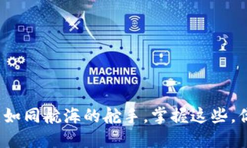 区块链世界的操盘秘籍：如同航海的舵手，掌握这些，你就是潮流走势的引领者