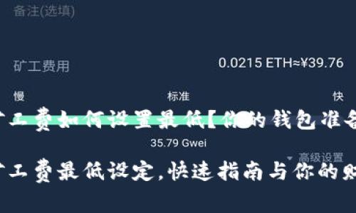 以太坊矿工费如何设置最低？你的钱包准备好了吗？

以太坊矿工费最低设定，快速指南与你的财富相约