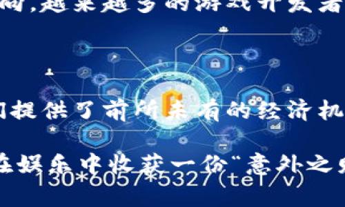 在现代科技迅速发展的背景下，区块链技术逐渐渗透到各个领域，其中，游戏产业作为一个新兴而富有潜力的市场，成为了区块链技术应用的重要场景。文明时代的区块链游戏融合了游戏的趣味性与区块链技术的去中心化和透明性，让玩家不仅享受游戏，还能通过游戏获得真正的资产。

以下是一些知名的区块链游戏，适合玩家体验和了解这个新兴的游戏生态：

### 1. Cryptokitties（加密猫）

Cryptokitties是区块链游戏的开创者之一。玩家可以在游戏中购买、繁殖和交易虚拟猫咪，每只猫咪都具有独一无二的基因组成。通过以太坊区块链，玩家可以真正拥有他们的猫咪，并可以进行交易。这款游戏不仅引发了市场的热潮，也推动了对区块链游戏的广泛关注。

### 2. Axie Infinity（阿克希无限）

Axie Infinity是一款基于以太坊的区块链游戏，玩家可以培育和战斗虚拟生物Axies。游戏提供了丰富的玩法，玩家可以通过战斗、繁殖、交易等方式获得代币奖励。Axie Infinity结合了RPG元素和策略玩法，吸引了大量玩家参与，成为区块链游戏的佼佼者。

### 3. Decentraland（去中心化的土地）

Decentraland是一个虚拟现实平台，玩家可以购买和拥有虚拟土地，并通过土地创建各种应用。玩家可以在自己拥有的土地上进行搭建、社交和交易。Decentraland利用区块链技术保护产权，让玩家的虚拟资产真正属于他们，激励创造和投资。

### 4. The Sandbox（沙盒）

The Sandbox是一款旨在让玩家创造、拥有和货币化游戏体验的平台。玩家可以在游戏中创建自己的游戏内容，使用SAND作为交易媒介。该游戏的开放性和创作自由度吸引了大量创作者和玩家，构建了一个生态友好的虚拟世界。

### 5. My Neighbor Alice（我的邻居爱丽丝）

My Neighbor Alice是一款结合了农场模拟和区块链元素的游戏。玩家可以购买、拥有和交易虚拟土地，同时还可以与其他玩家互动。游戏中含有社交和合作要素，鼓励玩家共同建设美好的虚拟社区。

### 6. Illuvium（伊露维姆）

Illuvium是一款开放世界的角色扮演游戏，玩家可以在游戏中探索、捕捉和训练生物。游戏的高质量画面和丰富的玩法吸引了大量玩家。通过区块链技术，玩家的资产都是可交易的，让他们在享受游戏的同时，也能收获实际的经济利益。

### 7. Lost Relics（失落的遗物）

Lost Relics是一款动作冒险类的区块链游戏，玩家可以探索各种地牢，击败怪物，获取稀有的物品和装备。游戏内的每个物品都是基于区块链技术的，玩家可以自由交易。这款游戏通过独特的玩法和丰富的物品系统，激励玩家冒险和合作。

## 为什么选择区块链游戏？

区块链游戏的魅力在于它所带来的去中心化和完全的资产所有权。以下是几个关键原因说明为什么玩家们会选择区块链游戏：

### 去中心化的所有权

在传统游戏中，玩家所拥有的虚拟资产往往属于游戏开发商，玩家无法真正拥有这些资产。然而，区块链技术允许玩家真正拥有他们的虚拟资产，比如虚拟货币、角色、装备等。这种去中心化的所有权让玩家对自己的资产有了更大的控制权。

### 透明和公正的交易

区块链技术的透明性确保了所有的交易都是可追溯和可验证的，玩家可以放心交易。游戏中的每一个交易记录都存储在区块链上，避免了传统游戏中出现的诈骗和欺诈行为。

### 经济收益

区块链游戏不仅提供娱乐体验，还为玩家创造了经济机会。通过参与游戏，玩家可以通过虚拟资产的交易或游戏奖励获得实际收益。一些玩家甚至可能通过玩区块链游戏来获得收入，参与这一新兴的经济体系。

### 社区驱动

区块链游戏通常是由社区驱动的，开发者和玩家之间的关系比传统游戏更加紧密。玩家的反馈可以直接影响游戏的进展和发展方向，越来越多的游戏开发者重视社区意见，提升游戏体验。

## 综述

随着区块链技术的不断发展，区块链游戏将会吸引越来越多的玩家和开发者。它们不仅为传统游戏带来了新鲜的玩法，还为玩家们提供了前所未有的经济机会和真正的资产所有权。无论是通过养猫、养生物、建设虚拟土地，还是进行冒险，区块链游戏正在不断丰富我们的娱乐世界。

最后，谁在玩游戏时不想拥有一些虚拟资产的“美容师”呢？毕竟，谁还没点小烦恼呢！所以，不妨尝试一下这些区块链游戏，或许能在娱乐中收获一份“意外之财”哦！