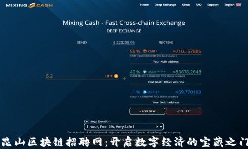 
昆山区块链招聘网：开启数字经济的宝藏之门
