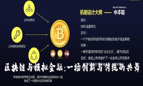 区块链与模拟金融：一场创新与传统的共舞