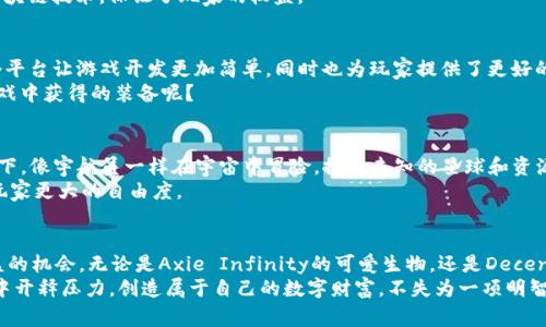 区块链游戏是近年来逐渐崛起的一种全新游戏模式，它结合了区块链技术的去中心化、透明性和不可篡改性，给玩家带来了全新的体验。在这个虚拟世界中，玩家不仅可以享受游戏的乐趣，还可以通过游戏获得真实的经济收益。那么，区块链游戏空间有哪些软件呢？下面就一起来探索一下这个充满创意和机遇的领域吧。

区块链游戏的定义
简单来说，区块链游戏是利用区块链技术作为底层架构的游戏。与传统游戏不同，区块链游戏通常允许玩家拥有游戏中的资产。比如，玩家可以拥有独特的数字资产（如角色、道具、皮肤等），而这些资产可以通过区块链技术安全地进行交易和转让。

为什么选择区块链游戏？
随着数字经济的发展，越来越多的人开始关注区块链游戏。它不仅仅是玩游戏，还能通过游戏创收，甚至实现财富自由。从这个角度来看，区块链游戏的吸引力自然不言而喻。

区块链游戏的软件种类
在区块链游戏领域，有许多软件和平台正在蓬勃发展，接下来，我们将介绍一些比较受欢迎的区块链游戏软件，它们各具特色，满足不同玩家的需求。

1. Axie Infinity
Axie Infinity是当前最火热的区块链游戏平台之一，允许玩家通过收集、繁殖和对战“Axies”（一种可爱的虚拟生物）来赚取收益。想象一下，养一只小精灵，除了陪伴你玩乐外，还是你的经济伙伴，这种感觉是不是很妙呢？
游戏中的每一只Axie都是独特的，它们的特性、外观和能力都是基于区块链技术生成的，因此玩家能够享有真正的所有权。而且，Axie Infinity还提供了一个生态系统，玩家可以通过游戏内的比赛和活动来赚取奖励。

2. Decentraland
在Decentraland这个虚拟世界中，玩家可以购买、建造与交易虚拟土地。想象一下，在一个全新的数字世界里，你可以打造自己的梦幻家园或者经营一个虚拟商店！只要有创意，你的想象力就可以得到充分的发挥。
Decentraland使用以太坊区块链，玩家可以通过MANA（平台的原生加密货币）来购买土地和其他虚拟资源。这个平台还经常举行各种活动和艺术展览，让玩家们的创作得以展示。

3. The Sandbox
The Sandbox是一个像素风格的沙盒游戏，鼓励玩家创造及分享自己的游戏体验。你是否曾经想过自己设计一款游戏或一个场景？在The Sandbox中，你可以轻松实现这一愿望。
玩家可以使用The Sandbox的工具来创作游戏，并将其发布在平台上，此外，玩家之间还可以进行交易，拥有自己创作的游戏和资产。就像在现实生活中开设一个小型工作室一样，The Sandbox为你提供了这样的平台。

4. CryptoKitties
CryptoKitties是早期推出的区块链游戏，以可爱的虚拟猫咪为核心。每只CryptoKitty都是独特的，玩家可以通过繁殖、收集和交易这些猫咪来获得收益。谁能抗拒这些萌萌的小猫呢？
CryptoKitties不仅让玩家感受到繁育的乐趣，还引入了区块链技术的金融化思维，让每只猫咪的价值都可以进行交易。可以说，这是区块链游戏领域的一块“萌宝”。

5. Illuvium
Illuvium是一款结合了冒险与角色扮演的游戏，以“捕捉”各种各样的生物为核心玩法。玩家需要在开放的世界中探索和战斗，目标是收集尽可能多的“Illuvials”。
这款游戏以高清的画质和丰富的剧情吸引了大量玩家，也很受投资者的青睐。同时，游戏中的每一个Illuvial都是独特的资产，基于区块链技术，保证了玩家的权益。

6. Enjin
Enjin是一款致力于提供游戏内资产的早期平台，它使得游戏开发者可以创建和管理虚拟资产，不论是游戏道具、皮肤还是角色。这个平台让游戏开发更加简单，同时也为玩家提供了更好的体验。
通过Enjin，玩家可以在不同的游戏中使用他们的资产，让数字物品的使用性得以最大化，谁不想在一款游戏中拥有自己在另一款游戏中获得的装备呢？

7. Alien Worlds
Alien Worlds是一款结合了区块链和DeFi（去中心化金融）的游戏，玩家可以探索不同的星球，进行挖矿、收集和交易。你可以想象一下，像宇航员一样在宇宙中冒险，探索未知的星球和资源，这种设想是否让你血脉偾张呢？
在Alien Worlds中，所有的游戏资产都是可交易的，玩家的选择和策略将直接影响他们的收益。这种结合了游戏和金融的创新给了玩家更大的自由度。

总结
随着区块链技术的不断进步，越来越多的区块链游戏软件应运而生。这些游戏不仅提供了丰富的娱乐体验，还为玩家提供了真实收益的机会。无论是Axie Infinity的可爱生物，还是Decentraland的虚拟土地，区块链游戏的世界都在不断扩展。
因此，如果你还没有体验过这些区块链游戏，不妨试试看，或许会带给你意想不到的惊喜和乐趣。毕竟，谁还没有点小烦恼呢？在游戏中开释压力，创造属于自己的数字财富，不失为一项明智的选择。快来加入这个充满创新与机遇的游戏世界吧！