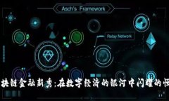 区块链金融新秀：在数字经济的银河中闪耀的恒