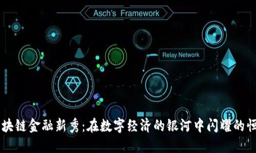 区块链金融新秀：在数字经济的银河中闪耀的恒星