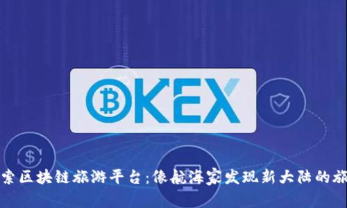 探索区块链旅游平台：像航海家发现新大陆的旅程