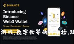 20年区块链游戏：数字世界的游乐场，玩转虚拟财