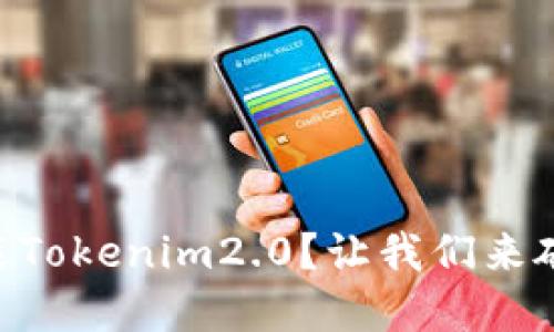 手机不让安装Tokenim2.0？让我们来破解这道难题！