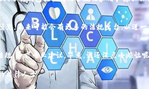 在中国，对加密货币及相关产品的法律法规非常复杂且不稳定。以下是关于Tokenim 2.0钱包在中国是否合法的一些要点：

1. 中国对加密货币的态度
中国政府对加密货币的态度一直是严厉的。自2017年以来，中国禁止了首次代币发行（ICO）及多种加密货币交易，旨在防范金融风险和洗钱行为。因此，任何与加密货币直接相关的活动都可能受到监管或限制。

2. 钱包的定义和功能
Tokenim 2.0钱包是一款加密货币钱包，允许用户存储、管理和交易不同类型的数字资产。与传统银行钱包不同，加密货币钱包通常是去中心化的，用户拥有对自己资产的完全控制权。但正因为如此，政府也对此类钱包进行了严格的审查。

3. Tokenim 2.0钱包在中国的潜在风险
尽管Tokenim 2.0钱包本身并不被视为非法，但用户在中国使用它仍然面临风险。比如，使用此类钱包进行交易可能会被认定为违法行为，用户可能会遭遇法律处罚。再者，因网络监管的复杂性，用户在使用过程中可能会面临额外的技术和法律障碍。

4. 合法性与合规性审查
如果你有意使用Tokenim 2.0钱包，建议首先进行全面的法律咨询，以确保你的行为符合当地法律。此外，了解钱包提供商的合规性和用户隐私保护政策也非常重要。这些措施能帮助你更好地判断自己使用该钱包的合法性。

5. 未来趋势与发展
随着技术的不断发展以及数字货币的逐渐普及，中国对加密资产的监管政策也可能会发生变化。可以预见，未来可能会有更多的法规出台，以进一步规范这一领域。因此，保持对市场动态的关注尤为重要。

总结
总的来说，在中国使用Tokenim 2.0钱包具有一定的法律风险，建议用户在使用前仔细了解相关法律法规，寻求专业建议。毕竟，谁还没点小烦恼呢？选择合法合规的方式进行投资和交易，才能让你的数字资产更加安全。

希望以上信息能对你的疑问有所帮助！如果有进一步的法律问题或具体的步骤需要了解，请咨询专业的法律人士。