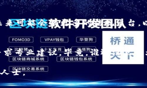 在中国，对加密货币及相关产品的法律法规非常复杂且不稳定。以下是关于Tokenim 2.0钱包在中国是否合法的一些要点：

1. 中国对加密货币的态度
中国政府对加密货币的态度一直是严厉的。自2017年以来，中国禁止了首次代币发行（ICO）及多种加密货币交易，旨在防范金融风险和洗钱行为。因此，任何与加密货币直接相关的活动都可能受到监管或限制。

2. 钱包的定义和功能
Tokenim 2.0钱包是一款加密货币钱包，允许用户存储、管理和交易不同类型的数字资产。与传统银行钱包不同，加密货币钱包通常是去中心化的，用户拥有对自己资产的完全控制权。但正因为如此，政府也对此类钱包进行了严格的审查。

3. Tokenim 2.0钱包在中国的潜在风险
尽管Tokenim 2.0钱包本身并不被视为非法，但用户在中国使用它仍然面临风险。比如，使用此类钱包进行交易可能会被认定为违法行为，用户可能会遭遇法律处罚。再者，因网络监管的复杂性，用户在使用过程中可能会面临额外的技术和法律障碍。

4. 合法性与合规性审查
如果你有意使用Tokenim 2.0钱包，建议首先进行全面的法律咨询，以确保你的行为符合当地法律。此外，了解钱包提供商的合规性和用户隐私保护政策也非常重要。这些措施能帮助你更好地判断自己使用该钱包的合法性。

5. 未来趋势与发展
随着技术的不断发展以及数字货币的逐渐普及，中国对加密资产的监管政策也可能会发生变化。可以预见，未来可能会有更多的法规出台，以进一步规范这一领域。因此，保持对市场动态的关注尤为重要。

总结
总的来说，在中国使用Tokenim 2.0钱包具有一定的法律风险，建议用户在使用前仔细了解相关法律法规，寻求专业建议。毕竟，谁还没点小烦恼呢？选择合法合规的方式进行投资和交易，才能让你的数字资产更加安全。

希望以上信息能对你的疑问有所帮助！如果有进一步的法律问题或具体的步骤需要了解，请咨询专业的法律人士。