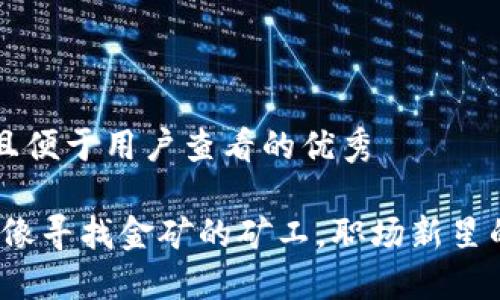 思考一个推广并且便于用户查看的优秀

区块链投资岗位：像寻找金矿的矿工，职场新星的五种“挖矿”工作