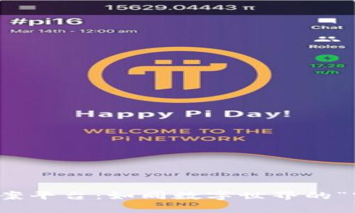 戆州区块链备案平台：如同数字世界的“守门员”泽比拉