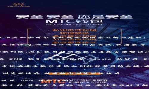 如果你发现 imToken 官网打不开，可能会有多种原因，以下是一些可能导致问题的因素及解决建议：

### 1. 服务器问题
有可能是 imToken 服务器出现了临时性故障，导致用户无法访问。此时可以选择稍后再试，或者查看 imToken 的官方社交媒体平台，看看是否有相关的公告。

### 2. 网络连接问题
检查你的网络连接是否正常。可以尝试重启路由器或者切换网络，比如使用移动数据看看是否能够访问。

### 3. 域名问题
有时域名解析出现问题，导致无法访问网站。可以尝试更换 DNS 服务器，比如使用 Google 的公共 DNS（8.8.8.8 和 8.8.4.4）来解决。

### 4. 防火墙或安全软件设置
某些防火墙或安全软件可能会误拦截 imToken 的网址，尝试在安全软件中添加例外或禁用防火墙，看是否能够访问。

### 5. 浏览器问题
有时浏览器的缓存或设置问题会影响网页访问，尝试清理浏览器缓存，或者换个浏览器试试看。

### 6. 地区限制
可能在某些地区访问 imToken 官网受到限制，可以尝试使用 VPN 进行访问。

如果以上方法都没有解决问题，可以联系 imToken 的客服支持，获取更多帮助。然而，要注意及时了解不同地区的法律法规，以免因使用 VPN 而受到处罚。