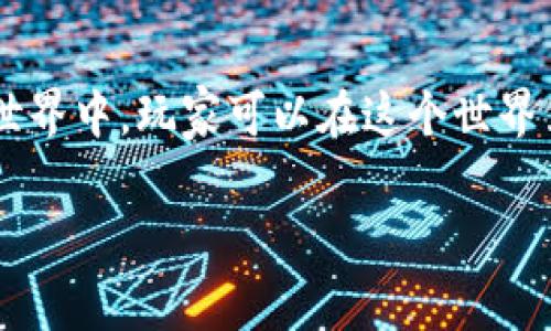 完美世界并不是一款区块链游戏。完美世界是由中国完美世界股份有限公司开发的一款大型多人在线角色扮演游戏（MMORPG），其背景设定在一个充满仙侠和魔幻元素的虚拟世界中。玩家可以在这个世界里探索、完成任务、与其他玩家互动，以及进行战斗。而区块链游戏则是利用区块链技术来创建游戏生态，玩家可以通过游戏内的资产（如虚拟物品或角色）进行真正的拥有和交易。

如果你想了解更多关于完美世界的具体内容，游戏机制，故事背景等，也可以进一步询问！