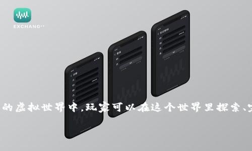 完美世界并不是一款区块链游戏。完美世界是由中国完美世界股份有限公司开发的一款大型多人在线角色扮演游戏（MMORPG），其背景设定在一个充满仙侠和魔幻元素的虚拟世界中。玩家可以在这个世界里探索、完成任务、与其他玩家互动，以及进行战斗。而区块链游戏则是利用区块链技术来创建游戏生态，玩家可以通过游戏内的资产（如虚拟物品或角色）进行真正的拥有和交易。

如果你想了解更多关于完美世界的具体内容，游戏机制，故事背景等，也可以进一步询问！