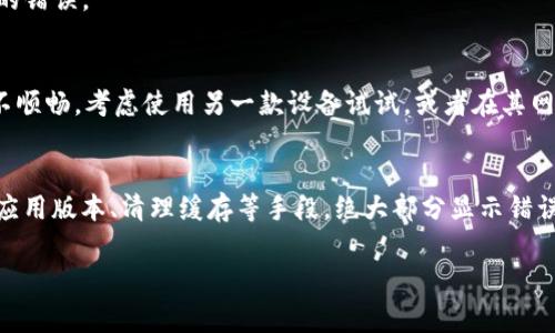 当使用 imToken 钱包时，用户可能会遇到显示错误的情况。这种错误通常不常见，但在某些情况下可能会出现。以下是一些常见的可能导致 imToken 钱包显示错误的原因，以及如何解决这些问题的方法。

1. 网络连接问题
首先，imToken 钱包是一款基于区块链技术的钱包应用，因此它需要一个稳定的网络连接才能正常工作。如果你的网络连接不稳定，可能会导致数据显示错误或者无法加载某些信息。这样的问题可以通过切换到更稳定的网络或重启路由器来解决。

2. 应用版本过旧
如果你的 imToken 应用版本较旧，可能会出现兼容性问题，导致显示错误。建议定期检查应用商店，确保你使用的是最新版本。开发者常常会修复旧版本中的bug，并增强性能。

3. 钱包数据同步不良
区块链钱包需要与区块链进行同步，以确保你看到的余额和交易记录是最新的。如果同步进程受到阻碍，可能会导致数据显示不准确。你可以尝试手动刷新钱包进行同步，或等待一段时间让系统自动完成。

4. 设备缓存问题
有时候，设备的缓存数据可能会导致应用显示错误。你可以尝试清除应用缓存或重新启动设备，以解决这样的问题。定期清理设备缓存，保持应用的流畅性，也是一个不错的习惯。

5. 服务器问题
imToken 的服务器偶尔会出现问题，导致用户无法正确访问其服务。遇到这种情况，通常用户可以通过社交媒体或官方网站获取更新信息，了解服务器恢复状态。

6. 用户操作失误
有些显示错误可能是由于用户操作不当造成的，比如错误输入密码、地址等。在进行交易或操作时，务必仔细检查所填信息，以避免不必要的错误。

7. 设备兼容性问题
不同的手机型号和操作系统版本可能会导致一些兼容性问题，从而影响到应用的正常显示。如果你发现 imToken 在某一款设备上运行不顺畅，考虑使用另一款设备试试，或者在其网站上查看支持的设备列表。

总结
imToken 钱包虽然是一款相对稳定且可靠的加密货币钱包，但在某些情况下，用户可能会遇到显示错误的问题。通过检查网络连接、更新应用版本、清理缓存等手段，绝大部分显示错误都能够得到解决。谁还没点小烦恼呢？保持良好的使用习惯，定期关注应用更新，你会发现使用 imToken 钱包的体验会更加顺畅与愉快！

如果你遇到 imToken 钱包显示错误的情况，不妨仔细检查以上因素并采取相应措施，相信会很快帮助你解决问题。