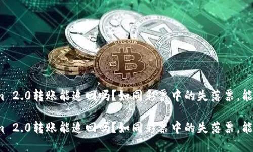 Tokenim 2.0转账能追回吗？如同彩票中的失落票，能否重现？

Tokenim 2.0转账能追回吗？如同彩票中的失落票，能否重现？