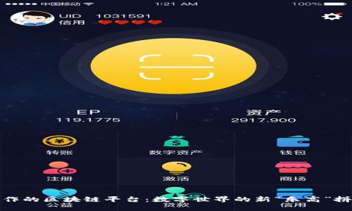 游戏创作的区块链平台：数字世界的新“乐高”拼搭体验