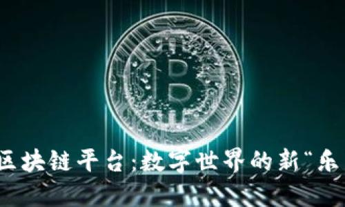 游戏创作的区块链平台：数字世界的新“乐高”拼搭体验