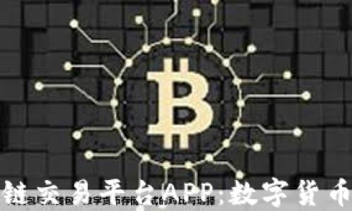 
信赖的区块链交易平台APP：数字货币的安全港湾