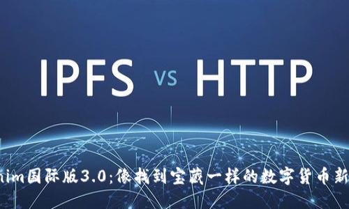 Tokenim国际版3.0：像找到宝藏一样的数字货币新机遇！