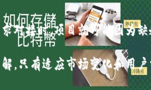 区块链数量下降的原因可以归结为以下几个主要因素：

### 1. 市场饱和
随着区块链技术的普及，越来越多的项目进入市场，导致竞争激烈。一些项目虽然具备一定的技术基础，但却未能在用户中获得足够的关注和支持，最终导致其退出市场。

### 2. 技术门槛
区块链技术虽然有其独特的优势，但同时也伴随着较高的技术要求。许多初创项目在技术实现上遭遇困难，无法按计划推进，导致项目夭折。

### 3. 监管政策
随着区块链技术的流行，各国政府也开始加强对该领域的监管。某些不符合监管要求的区块链项目被迫关闭，进一步导致数量下降。

### 4. 经济因素
区块链项目的资金运作通常依赖于投资者的支持，但在市场环境不佳时，投资者谨慎出资，许多项目因此面临资金短缺而难以继续运营。

### 5. 用户需求变化
用户对区块链技术的需求也在不断变化。当某些应用未能与用户的需求对接时，项目就可能因为缺乏用户支持而倒闭。

对于区块链项目的数量下降，综合考虑以上因素可以得到更全面的理解。只有适应市场变化和用户需求的项目，才能在这个快速变化的领域中生存和发展。