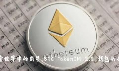探索加密世界中的新星：BTC TokenIM 2.0 钱包的奇幻