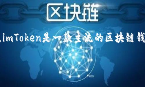 关于“imToken删除钱包的原理”，在讨论之前，我们先简单了解一下imToken是什么。imToken是一款主流的区块链钱包应用，支持多个公链资产的管理。用户可以在其中创建、导入和管理数字资产钱包。

### imToken删除钱包的原理：如同清理数字生活的迷你整理术