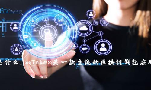 关于“imToken删除钱包的原理”，在讨论之前，我们先简单了解一下imToken是什么。imToken是一款主流的区块链钱包应用，支持多个公链资产的管理。用户可以在其中创建、导入和管理数字资产钱包。

### imToken删除钱包的原理：如同清理数字生活的迷你整理术