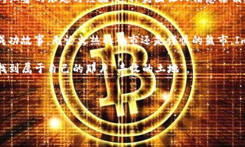   探索基于ImToken的数字钱包：未来金融的私密容器 / 

 guanjianci ImToken, 数字钱包, 区块链, 加密货币 /guanjianci 

 引言：数字钱包的新时代 
 随着科技的不断进步，数字货币的普及让传统金融的概念面临挑战。就像在以前，纸币是财富的象征，而如今，区块链和加密货币正化身为新型的财富载体。ImToken，作为其中的佼佼者，已经成为了一种不可或缺的数字钱包，让用户能够轻松、安全地管理加密资产。然而，如何在这片充满新奇和复杂性的数字世界中航行？让我们一同揭开ImToken的神秘面纱。

 ImToken：你的数字资产护航者 
 想象一下，在浩瀚的大海中，船只需要一个强大的引擎才能抵达彼岸。而ImToken正是你的数字财富之船，强大的稳定性和安全性让你在这片风起云涌的加密海域中稳健航行。它为你提供了多功能的服务，包括资产管理、交易、和去中心化金融（DeFi）服务等，正如一个经验丰富的船长，无畏风浪。

 如何获取ImToken：打开数字财富的大门 
 下载ImToken就像打开了一扇通往数字金融世界的大门。只需在应用商店中输入“ImToken”，点击下载，安装完成后，你便可以创建一个新钱包，设置密码，就如同为你的财富建立起一道坚固的护城河。当其他人还在犹豫不决时，你已经站在了数字财务的最前沿。

 安全第一：保护你的数字资产 
 在数字货币的海洋中，安全如同海图，指引着你的航行。ImToken提供了多重安全措施，包括助记词和私钥的加密存储。简单来说，助记词就像是钥匙，而私钥则是你家门的锁。谁都无法轻易打开，牢记这把钥匙，你的数字宝藏将得到最好的保护。想想，如果你把黄金存放在了一个漏洞百出的保险箱，结果就会像是“鱼儿出水，刚到岸边就被抓”，安全隐患岂不是无穷无尽？

 ImToken的钱包功能：一站式服务的便利 
 在ImToken中，用户不仅可以存储和管理主流的数字货币，如比特币、以太坊，还可以参与DeFi项目和NFT交易。这就好比是一个全能的商场，里面应有尽有，让你可以随时随地购买和体验最新的金融潮流。

 资产管理：你的数字资产掌中宝 
 资产管理是ImToken的一项重要功能。用户可以通过简单的操作，查看各类资产的实时余额，进行资产的划转。这就如同拥有一部高性能的手机，随时查看银行账户的余额一样，给你带来轻松与快捷。

 交易功能：为数字资产买卖添动力 
 交易功能是ImToken的另一大亮点。用户可以在平台上进行数字货币之间的交易，手续费通常透明且低廉，几乎和奶茶店的买一送一活动一样，让人心醉。而你只需轻轻一按，资产的流转便如行云流水。

 去中心化金融（DeFi）：打开财富的大门 
 进入去中心化金融这个新领域，ImToken为用户提供了方便的第二步。用户可以利用手中掌握的资产，参与到借贷、质押、流动性挖矿等多种操作中，这就像是在一个专属俱乐部里，拥有入场券的你当然不能错过任何一次热门活动。

 社区与支持：携手走向未来 
 除了强大的功能，ImToken还有一个活跃的用户社区。无论是新手还是老鸟，总能在社区中找到帮助、获取资源。就像是每个人都在同一个大篝火旁，互相分享着烤红薯的乐趣与经验，这种氛围让人倍感亲切。

 结语：数字财富的未来在握 
 随着数字货币时代的到来，ImToken已经成为不可或缺的一部分。想象一下，未来的你，坐在咖啡店中，用ImToken轻松管理自己的资产，与朋友分享最新的交易成功故事。无论火热的牛市还是谨慎的熊市，ImToken都将是你的最佳拍档。毕竟，谁还没点小烦恼呢？只要你选择了ImToken，面对未来的挑战，心中多了一份从容。

 这段小小的旅程，就如同一杯醇香的咖啡，既有温暖又带有微微的苦涩，但更多的是期待与惊喜。一起携手ImToken，驶向数字资产的广阔蓝海，相信每个人都能找到属于自己的那片“丰收的土地”。

 在接下来的讨论中，让我们深入探索如何利用ImToken的各项功能，为自己的资产增值添砖加瓦，开启更美好的数字金融新时代！ 

!-- 这里可以根据实际需要插入更详细的内容，继续延伸各个功能细节和用户体验 --