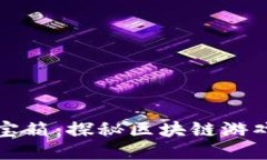 “游戏中的百宝箱：探秘区块链游戏的万能钱包
