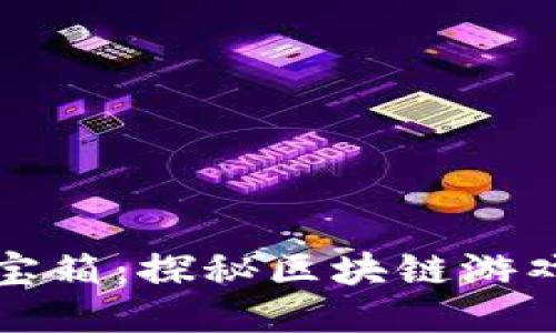 “游戏中的百宝箱：探秘区块链游戏的万能钱包”