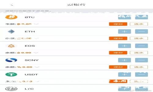 关于“tokenim转账记录怎么删”这一问题，首先需要明确的是，是否有权限和功能来删除转账记录。一般来说，区块链技术的去中心化特性决定了大多数转账记录是不可更改的。话虽如此，下面我们将深入探讨这一话题。

什么是Tokenim?
Tokenim是一个基于区块链的数字货币钱包和转账平台。随着加密货币的流行，Tokenim应运而生，旨在为用户提供安全、便捷的数字资产管理服务。用户可以在这个平台上进行转账、兑换以及存储各种类型的加密货币。

转账记录的重要性
在Tokenim及其他区块链平台上，转账记录就像是这些交易的“生活日志”，它们记录了每一笔交易的发生。这些记录不仅能帮助用户追踪自己的资产流动，还对维护区块链的透明性和安全性至关重要。

转账记录能否删除?
在大多数情况下，区块链设计的本质决定了转账记录通常是不可删除的。换句话说，一旦交易被确认并记录到区块链上，它就变成了不可更改的历史记录。
当然，如果你是在Tokenim的接口上查看自己的交易记录，可能会看到某些与账户管理相关的选项，如“清除历史记录”等。这通常指的只是将你在界面上的显示数据删除，而不是从区块链中实际删除数据。

如何管理你的转账记录?
虽然无法删除区块链上的记录，但用户可以采取其他方式来管理和保护自己的账户信息。以下是一些建议：
ul
  listrong隐私设置：/strong检查你的Tokenim账户隐私设置，看看能否增强你的数据保护。/li
  listrong账户安全：/strong定期更改账户密码，启用双方面验，保护你的账户不被他人侵入。/li
  listrong备份重要数据：/strong尽量将重要的交易数据备份到安全的地方，这样即使账户信息丢失，也能及时恢复。/li
/ul

如果你必须清理转账记录
如果你只是想清理自己的记录和账户信息，可以考虑：
ul
  li创建新的Tokenim账户，逐步将资产转移到新账户中。/li
  li使用加密货币的混合服务来增加转账的匿名性，虽然这可能会涉及额外费用和风险。/li
/ul

轻松处理加密货币的烦恼
当然，在处理这些数字账单的时候，不免会遇到一些小麻烦。“谁还没点小烦恼呢？”对吧！所以你可能会陷入没完没了的转账记录和隐私问题中，如同一场无穷无尽的追逐游戏。记住，时刻保持冷静和幽默是处理这些“烦恼”的最佳良方。

总结
虽然Tokenim的转账记录无法删除，但用户仍然可以通过其他方式来管理和保护自己的隐私。维护数字资产安全是每个加密货币用户都应该注意的事情，毕竟在这个虚拟的世界里，“数字如金”，保护好它们才是重中之重。

希望这些信息能够帮助你更好地理解Tokenim及其转账记录的特点。无论如何，在这个快速发展的数字世界中，保持学习和适应能力，才能让自己始终走在时代的前沿。