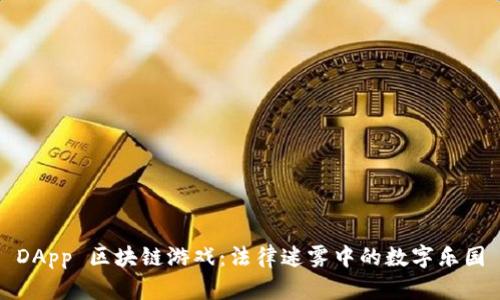 DApp 区块链游戏：法律迷雾中的数字乐园