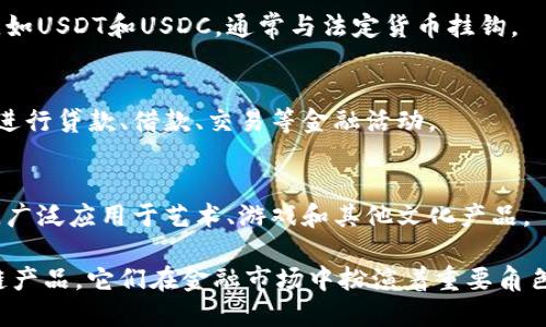 在股票、期货和区块链领域，有多种产品可供选择。以下是一些主要产品的概述：

### 股票产品
1. **普通股票**
   - 企业发行的股份，代表对公司的所有权。
  
2. **优先股票**
   - 优先股股东在企业分红和清算时享有优先权，但通常不具有投票权。

3. **股票基金**
   - 例如指数基金和ETF，投资于一揽子股票，可以有效分散投资风险。

4. **期权**
   - 给持有人在一定时间内以约定价格买入或卖出某只股票的权利，提供了灵活的投资选择。

### 期货产品
1. **商品期货**
   - 基于实物商品的合约，如黄金、原油、农产品等，用于对冲或投机。

2. **金融期货**
   - 包括股指期货、国债期货等，主要用于对冲金融风险。

3. **外汇期货**
   - 基于货币对的合约，用于外汇市场的投机和对冲。

### 区块链产品
1. **加密货币**
   - 比特币、以太坊等数字货币，通常用于投资、交易或作为支付手段。

2. **稳定币**
   - 旨在保持价格稳定的加密货币，如USDT和USDC，通常与法定货币挂钩。

3. **去中心化金融（DeFi）产品**
   - 允许用户在没有中介的情况下进行贷款、借款、交易等金融活动。

4. **非同质化代币（NFT）**
   - 用于表示独特资产的数字证书，广泛应用于艺术、游戏和其他文化产品。

以上是一些主要的股票、期货和区块链产品，它们在金融市场中扮演着重要角色，适合不同类型的投资者和用户需求。