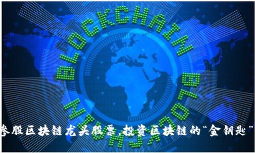 参股区块链龙头股票，投资区块链的“金钥匙”！