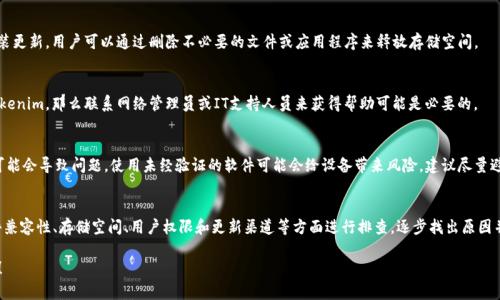 关于“Tokenim 2.0为什么不能更新”的问题，可能涉及多方面的原因。以下是一些可能导致Tokenim 2.0无法更新的问题和解决方案，希望能帮助你理解这个情况。

### 1. 服务器问题
首先，Tokenim的更新可能受到服务器问题的影响。如果Tokenim的服务器出现故障或者维护，用户就无法进行正常的更新。在这种情况下，建议用户耐心等待官方公告或检查Tokenim的社交媒体平台，以获取最新消息。

### 2. 网络连接问题
网络连接不稳定也是更新过程中的常见问题。如果用户的设备网络不佳，可能导致更新失败。用户可以尝试切换网络、重启路由器或者使用其他网络环境来解决此问题。

### 3. 软件兼容性
Tokenim 2.0可能与用户的操作系统或其他软件存在兼容性问题。这种情况常常出现在系统版本较旧或者软件冲突的情况下。确保你的设备更新到最新版本的操作系统，减少与其他软件的冲突，有助于顺利更新。

### 4. 存储空间不足
另一个常见的问题是存储空间不足。如果设备的存储空间不够，Tokenim将无法下载并安装更新。用户可以通过删除不必要的文件或应用程序来释放存储空间。

### 5. 用户权限问题
在企业或学校环境中，用户权限可能限制了软件的更新。如果你是在这样的环境中使用Tokenim，那么联系网络管理员或IT支持人员来获得帮助可能是必要的。

### 6. 官方渠道不明
确保你是通过Tokenim的官方网站或授权渠道进行更新，避免从不可靠的来源下载更新可能会导致问题。使用未经验证的软件可能会给设备带来风险，建议尽量避免。

### 总结
Tokenim 2.0无法更新的问题可能涉及多种原因。用户可以从服务器状态、网络连接、软件兼容性、存储空间、用户权限和更新渠道等方面进行排查，逐步找出原因并解决。如果以上方法均未能解决问题，建议联系Tokenim的客服支持，获取更专业的帮助。

希望这些信息能帮助你理解Tokenim 2.0无法更新的原因。如需进一步协助，请随时询问！