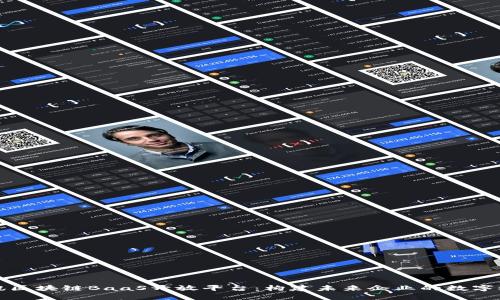 腾讯区块链BaaS开放平台：构建未来企业的数字桥梁