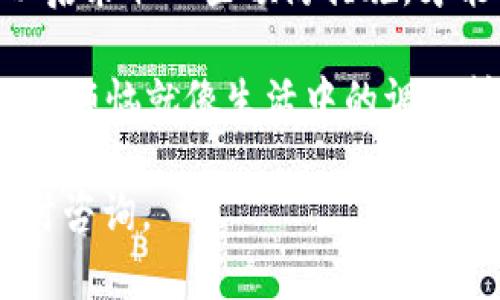 如果您忘记了 Tokenim 2.0 的支付密码，别担心，这种情况并不少见，甚至可以说是“人人都有的小烦恼”。这就像在早晨急匆匆出门时，发现钥匙还在桌子上——令人恼火，但总有解决办法！下面我将为您详细介绍几种找回支付密码的方法，以及如何防止此类问题再次发生。

第一步：尝试找回支付密码
首先，Tokenim 2.0 一般会提供找回密码的功能。您可以按照以下步骤尝试恢复：
ol
    li打开 Tokenim 2.0 应用，找到登录页面的“忘记密码？”选项。/li
    li点击后，输入与您的账户关联的邮箱或电话。/li
    li收到验证码后，按提示进行后续操作。/li
    li输入新密码，确认后保存即可。/li
/ol
在这个过程中，确保您的邮箱或电话可用，别让它们像老朋友那样对您“失联”啊！

第二步：联系客服支持
如果找回功能没有成功，您还可以考虑联系 Tokenim 的客服支持。就像跟朋友聊聊天，总能找到某种出口。您可以通过以下方式联系他们：
ul
    li官方网站上的在线客服聊天窗口。/li
    li社交媒体平台上的官方账号，发送私信。/li
    li拨打客户服务热线，寻找真实的人来帮助您。/li
/ul
{注意} 在联系客服时，保持冷静，耐心地描述您的问题，他们会非常乐意帮助您，毕竟，帮助一位迷路的用户走出“迷宫”，是他们的职责所在。

第三步：防止再次遗忘密码
找回密码的过程就像解谜，虽然有点麻烦，但最终给您带来成就感。不过，最好的办法是提前预防，避免再次陷入这种困境。
以下是一些可行的建议：
ul
    listrong使用密码管理器：/strong通过密码管理器来保存密码，甚至自动填充，使得更换密码不再是一种负担，走到哪里都可以大摇大摆。/li
    listrong设置安全问题：/strong确保您设置的安全问题是易于记忆的。比如：“您第一个宠物的名字是什么？”而不是“21加21等于多少？”/li
    listrong定期更新密码：/strong每隔几个月更换一次密码，这样不仅保证安全度，还能减少记忆负担，想象一下，每次换完密码都像大扫除一样，舒畅无比。/li
/ul

第四步：总结
无论怎样，忘记支付密码是常见的小麻烦，大部分用户或多或少都经历过。通过上述步骤，您应该能顺利找回支付密码，并且以后采取一些预防措施，才能让您的使用体验更加顺畅。就像会下雨的季节，总要带伞，总会让您感到安心。

{总结} 不要忘记，将找到的支付密码记录下来，放在一个安全的地方，或相信一个值得信任的密码管理工具。然而，一次次的小烦恼就像生活中的调味料，让我们的日子更加精彩丰富！所以，保持乐观，勇往直前吧！

最后，希望您能迅速找回支付密码，继续愉快使用 Tokenim 2.0，像生活的指引一样游刃有余！如果需要更多帮助，也欢迎随时咨询。