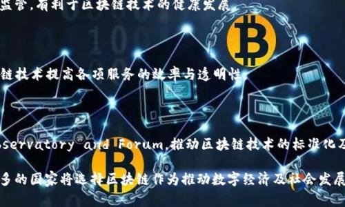 国家级区块链是指由国家或地区官方机构支持或推动的区块链项目。这类区块链通常旨在推动政府数字化转型、提高行政效率、增强透明度、保障数据安全等。以下是一些国家级区块链的实例：

### 1. 中国的区块链服务网络（BSN）

中国的区块链服务网络（BSN）是由国家信息中心牵头研发的，旨在创建一个国家级的区块链基础设施。BSN为开发人员和企业提供了一套简化、统一的区块链搭建与运维环境，推动各地政府和企业利用区块链技术进行创新。

### 2. 爱沙尼亚的X-Road

爱沙尼亚的X-Road是一个分布式的数字数据交换平台，利用区块链技术确保数据的安全与透明。这个系统允许政府机构和私营企业之间安全地共享数据，是全球数字身份的优秀范例。

### 3. 俄罗斯的区块链数字经济

俄罗斯政府也在推动区块链技术的应用，例如“数字经济”国家项目，涉及金融、医疗、交通等多个领域。目标是通过区块链技术提高国家各项服务的效率与透明度。

### 4. 新加坡的区块链项目

新加坡政府通过新加坡金融管理局（MAS）积极推动区块链技术的应用。其“项目Ubin”旨在将区块链纳入金融交易中，提高金融服务的效率与安全性。

### 5. 日本的数字货币和区块链技术

日本是多个区块链项目的先锋，尤其是在数字货币方面。日本政府对于加密货币进行监管，有利于区块链技术的健康发展。

### 6. 阿联酋的区块链战略

阿联酋政府推出的区块链战略旨在到2021年实现所有政府文件的数字化，利用区块链技术提高各项服务的效率与透明性。

### 7. 欧洲联盟的区块链倡议

欧盟也积极参与区块链技术的探索与应用，推出了多个项目，例如EU Blockchain Observatory and Forum，推动区块链技术的标准化及应用。

上述只是部分国家级区块链的例子，随着技术的不断发展和应用场景的拓展，越来越多的国家将选择区块链作为推动数字经济及社会发展的重要工具。